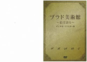 プラド美術館~絵は語る~ [DVD](中古品)