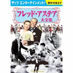 フレッド・アステア 大全集 DVD10枚組 トップ・ハット BCP-031(中古品)