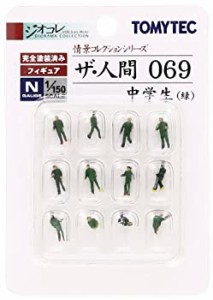 【中古品】トミーテック ジオコレ 情景コレクション ザ・人間069 中学生 緑 ジオラマ (中古品)