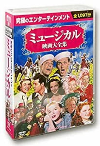 ミュージカル映画 大全集 DVD10枚組 BCP-019(中古品)
