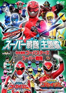 【中古品】スーパー戦隊主題歌DVD 特命戦隊ゴーバスターズ VS スーパー戦隊(中古品)