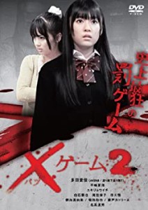 ×ゲーム2 [DVD](中古品)