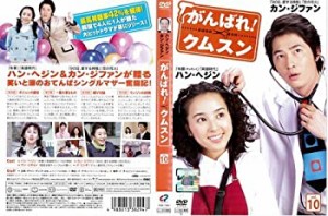 がんばれ!クムスン 10[レンタル落ち](中古品)