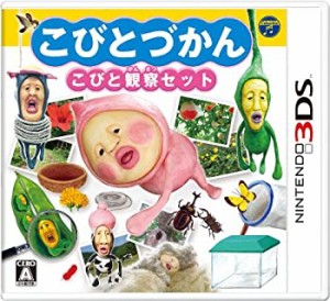 【中古品】こびとづかん こびと観察セット - 3DS(中古品)