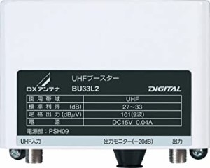 【中古品】DXアンテナ UHFブースター 33dB型 710MHz対応 BU33L2(中古品)