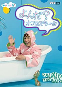 NHKDVD みいつけた! よんだ?オフロスキー(中古品)