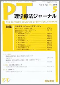 理学療法ジャーナル 2012年 05月号 理学療法士のキャリアデザイン(中古品)