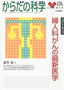 からだの科学274 婦人科がんの最新医学 2012年 08月号 [雑誌](中古品)