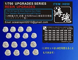 【中古品】1/700 WW II 日本海軍 戦艦大和.武蔵級 25mm三連機銃（シールドタイプ） 海(中古品)