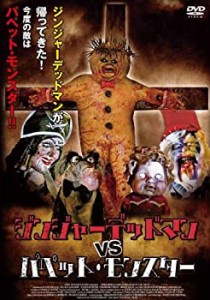 【中古品】ジンジャーデッドマン VS パペット・モンスター [DVD](中古品)