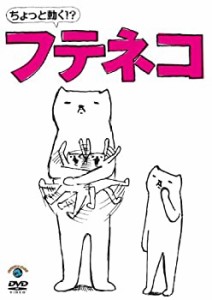 【中古品】ちょっと動く! ?フテネコ [DVD](中古品)