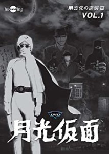 月光仮面 どくろ仮面篇 Disc5 [DVD] TVG-024