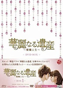 【未使用 中古品】華麗なる遺産~燦爛人生~ DVD-BOX1(中古品)