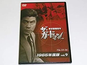 ザ・ガードマン東京警備指令1965年版VOL.9 [DVD](未使用 未開封の中古品)