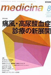 medicina(メディチーナ) 2012年 08月号 痛風・高尿酸血症診療の新展開(中古品)