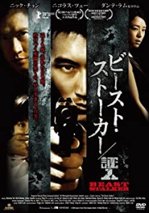 ビースト・ストーカー/証人【DVD】(中古品)