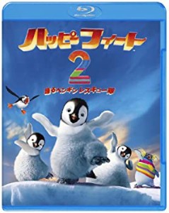 【中古品】ハッピー フィート2 踊るペンギンレスキュー隊 [Blu-ray](中古品)