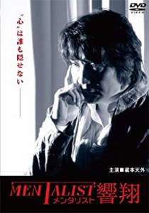 【中古品】メンタリスト響翔 [DVD](中古品)