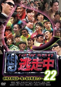 逃走中 22 ~run for money~ (新桃太郎伝説 ~鬼ヶ島を奪還せよ~) [DVD](中古品)