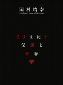 20世紀と伝説と青春 [DVD](中古品)