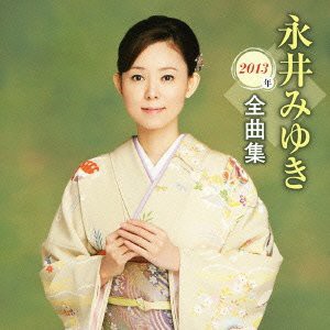 永井みゆき 2013年全曲集(中古品)