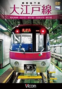 都営地下鉄 大江戸線 高松車庫~光が丘~都庁前 新型車両12-600形 [DVD](中古品)