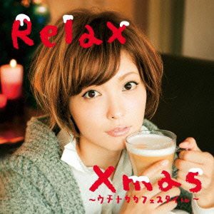 リラックス・クリスマス~ウチナカ カフェ スタイル~(中古品)