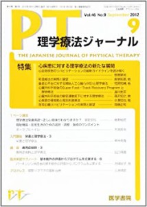 理学療法ジャーナル 2012年 09月号 心疾患に対する理学療法の新たな展開(中古品)