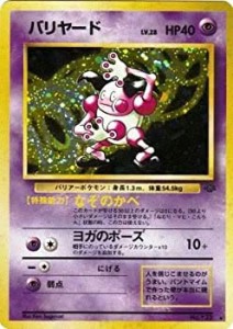 【中古品】ポケモンカードゲーム バリヤード 旧裏面(中古品)