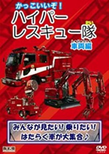 かっこいいぞ!ハイパーレスキュー隊(車両編) KJX-012 [DVD](中古品)