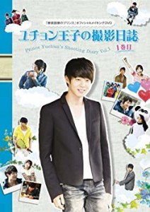 屋根部屋のプリンス ユチョン王子の撮影日誌 1巻目 [DVD](中古品)