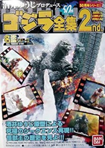 【中古品】バンダイ 酒井ゆうじプロデュース ゴジラ全集 2nd　ゴジラvsスペースゴジラ(中古品)