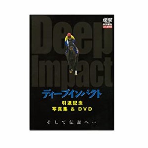 優駿別冊　ディープインパクト引退記念写真集＆ＤＶＤ(中古品)