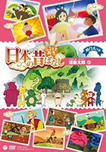 ふるさと再生 日本の昔ばなし 「浦島太郎」 [DVD](中古品)