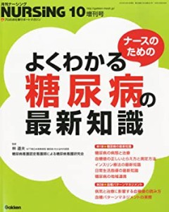 ナースのためのよくわかる糖尿病の最新知識 2012年 10月号 [雑誌](中古品)