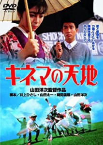 【中古品】あの頃映画 「キネマの天地」 [DVD](中古品)