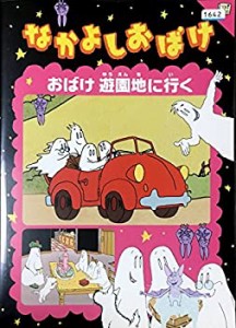 なかよしおばけ おばけ 遊園地に行く [レンタル落ち](中古品)