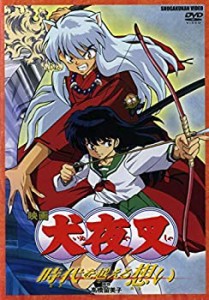 映画 犬夜叉 時代を超える想い [レンタル落ち](中古品)