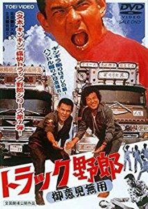 トラック野郎　御意見無用　[菅原文太／愛川欽也] [レンタル落ち](中古品)