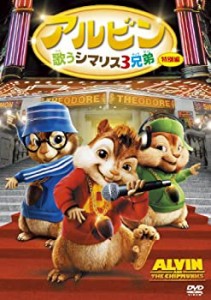 アルビン/歌うシマリス3兄弟 (特別編) [DVD](中古品)