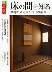 淡交別冊62 床の間を知る(中古品)