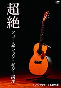 超絶ソロ・アコースティック・ギター講座 [DVD](未使用 未開封の中古品)