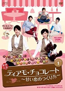 ティアモ・チョコレート~甘い恋のつくり方~ DVD-BOX1(中古品)