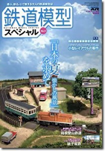 鉄道模型スペシャル　NO.2(中古品)