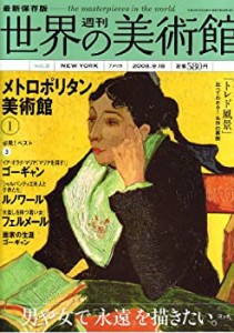 最新保存版 週刊 世界の美術館【第08号】　メトロポリタン美術館　アメリカ(中古品)