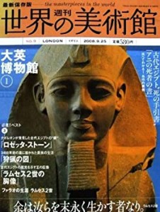 最新保存版 週刊 世界の美術館【第09号】大英博物館　ロンドン　イギリス【(中古品)