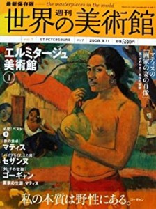 最新保存版 週刊 世界の美術館【第07号】エルミタージュ美術館1　サンクト (中古品)