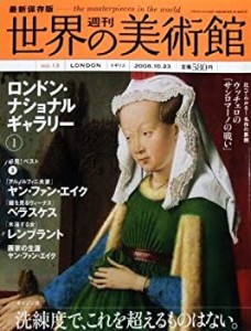 最新保存版 週刊 世界の美術館【第13号】ロンドン・ナショナルギャラリー1 (中古品)