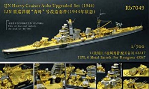 【未使用 中古品】レインボーモデル 1/700日本海軍重巡洋艦青葉1944アップグレードセット(中古品)