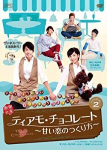 ティアモ・チョコレート~甘い恋のつくり方~ DVD-BOX2(中古品)